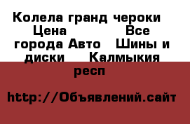 Колела гранд чероки › Цена ­ 15 000 - Все города Авто » Шины и диски   . Калмыкия респ.